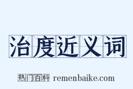治度近义词是什么意思的图片